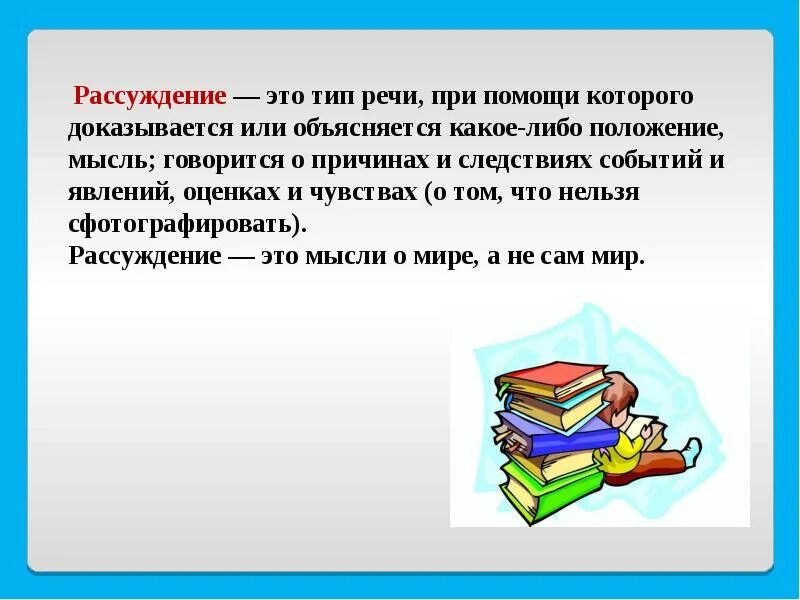 Рассуждение это в русском. Рассуждение это Тип речи при помощи которого доказывается. Типы рассуждения. Рассуждение Тип речи. Предложение рассуждение.