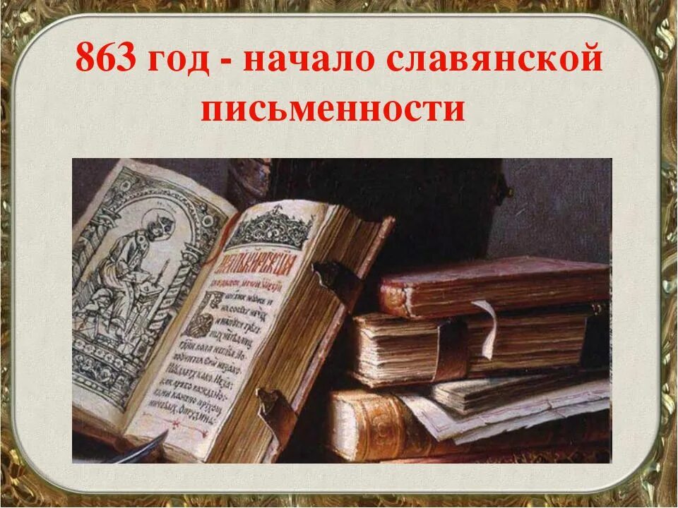 Славянская письменность. Славянская письменность книги. Начало славянской письменности. Зарождение славянской письменности на Руси. Книжное дело книги