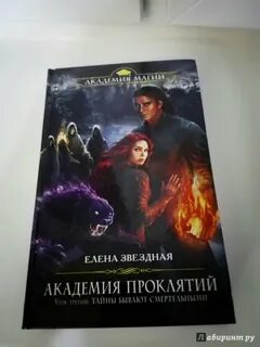 Читать академию проклятий 2