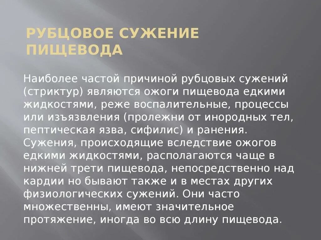 Рубцовые стриктуры пищевода. Классификация рубцовых сужений пищевода. Причина рубцовых стриктур пищевода. Рубцовое сужение пищевода бужирование.