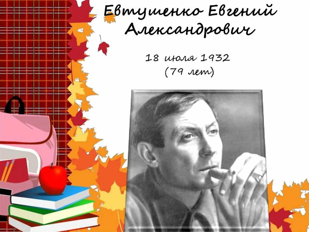 Евтушенко портрет. Евтушенко портрет писателя.