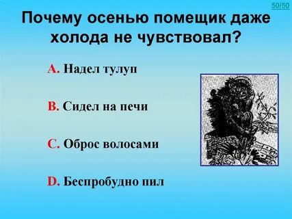 Почему даже осенью помещик не чувствовал холода