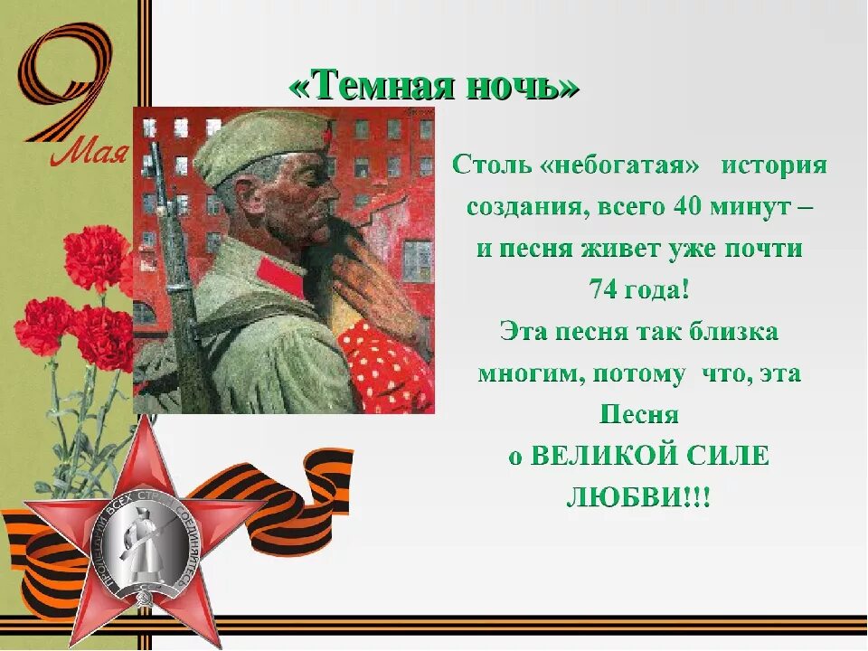 Песни военных лет доклад. Темная ночь презентация. Темная ночь история создания. Военные песни темная ночь. Тёмная ночь презентауция.