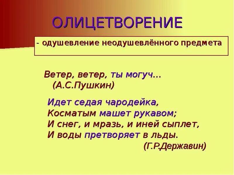 Олицетворение примеры. Примеры олицетворения в стихах. Олице5творениепримеры. Олицетворение примеры из литературы. Олицетворение в произведении