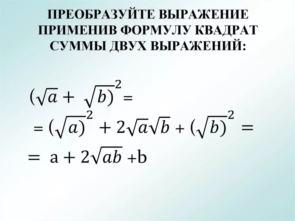 Корень скобка 2 корень 10. Сумма квадратного корня формула. Формула возведения корня в квадрат. Корень квадратный из суммы квадратов формула.