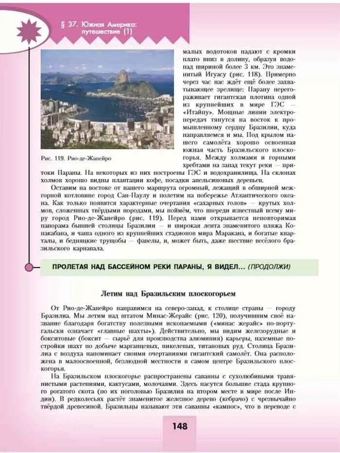 Учебник географии 7 класс липкина. Пролетая над бассейном реки Параны я видел продолжи 7. Пролетая над бассейном реки Параны я. Пролетая над география 7 класс. Пролетая над бассейном реки Параны я видел география 7 класс.