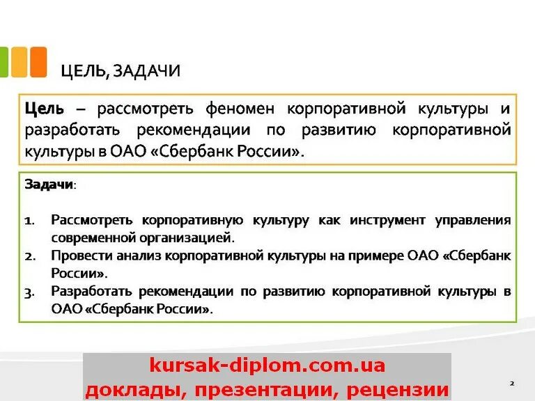 Цели и задачи корпоративной культуры. Понятие корпоративной культуры. Корпоративной культура цель. План по развитию корпоративной культуры компании. Цели корпоративной культуры.