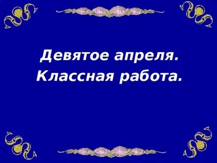 1 9 апреля