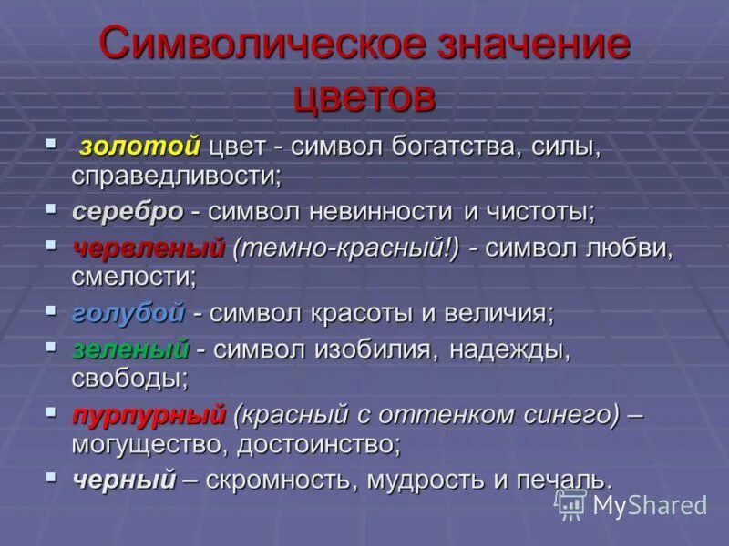 Значение цветов. Символическое значение. Символическое значение цвета. Символические слова. Глаголы с разными оттенками значения