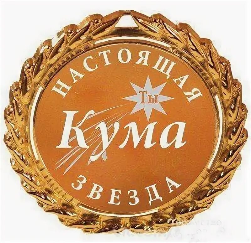 Кума кумушка это. Медаль кума. с днём рождения кумушка. прикольные надписи для кумы.
