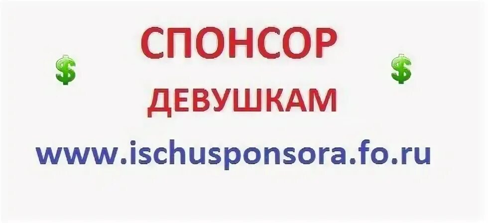 Помощь срочно от богатых. Помощь материальная безвозмездно. ищу спонсора для материальной помощи. найти спонсора помощь деньгами безвозмездно. объявление о спонсоре.