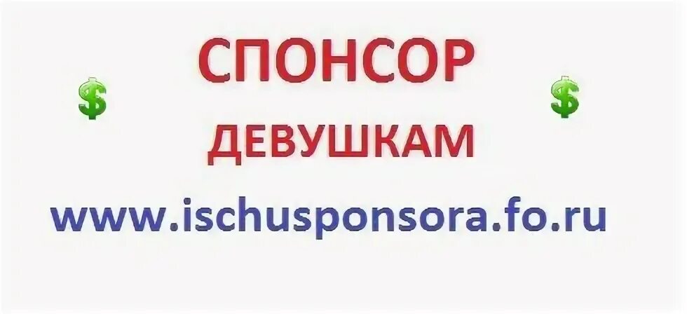 Помогите спонсор. Помощь материальная безвозмездно. Найти спонсора помощь деньгами безвозмездно. Внимание ищу спонсора зоотовары. Ищу спонсора Казань для материальной поддержки мужчину.