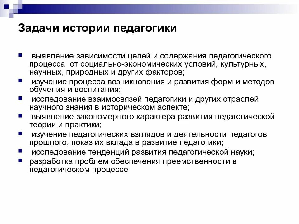 Задачи дисциплины &quot;история педагогики&quot;. Главная задача истории педагогики. Задачи истории педагогики и образования. Предмет и задачи истории педагогики