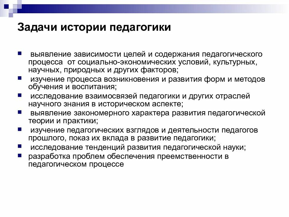 Функции педагогических задач. Задачи дисциплины история педагогики. Главная задача истории педагогики. Задачи истории педагогики и образования. Предмет и задачи истории педагогики.