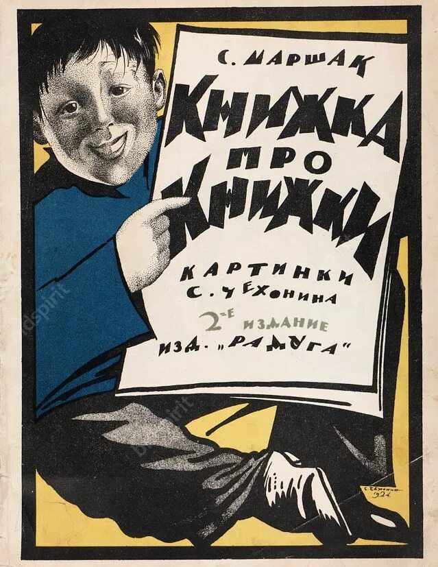 Иллюстрации к книгам. Обложки книг маршака книжка про книжки. Произведения книжка про книжки. Обложки книг маршака книжка про книжки. Я.