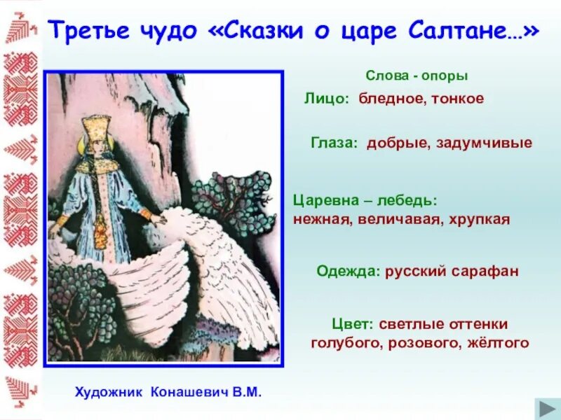 Главные герои сказки царевна лебедь. Сказка о царе салтане описание царевны лебедь. характеристика царевны лебедь из сказки о царе салтане. описание царевны лебедь из. характеристика царевны лебедь из сказки о царе.