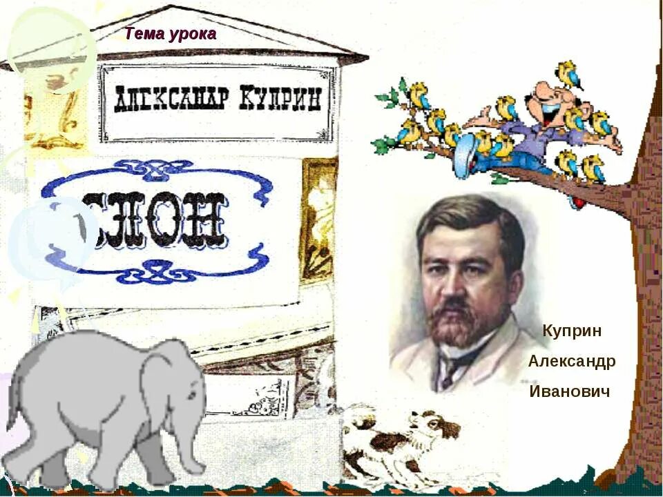 "слон". куприн а. куприн слон презентация 3 класс школа россии. куприн слон презентация 3 класс школа россии. слон куприн литературное чтение 3 класс.