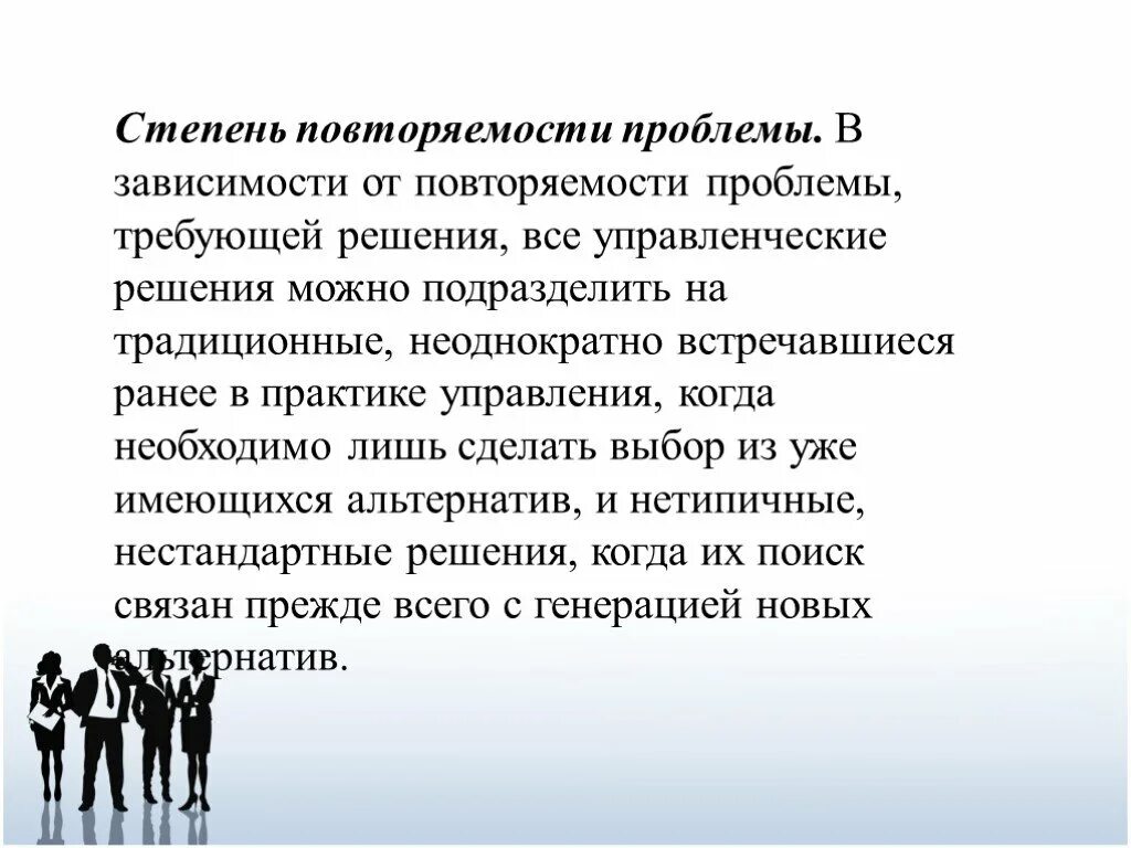 Степень повторяемости проблемы. Степень решения проблемы. Виды управленческих решений по степени повторяемости. Управленческие решения по степени повторяемости проблемы делятся на.