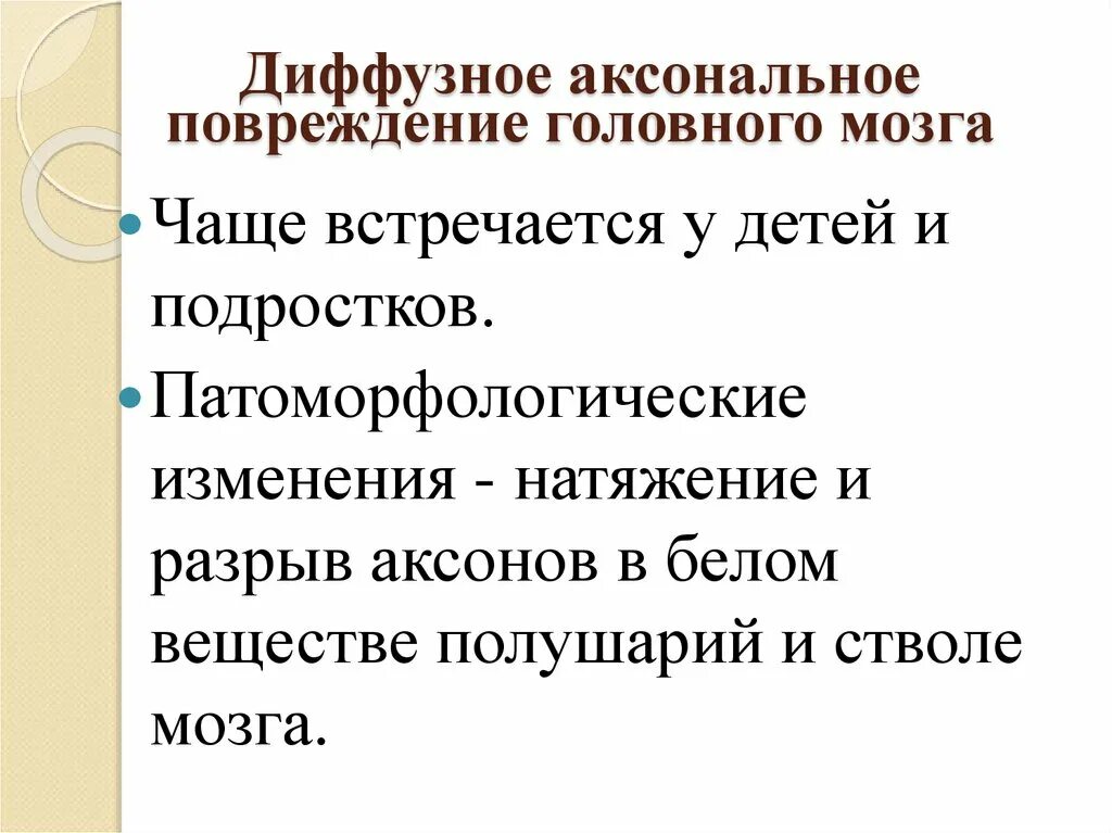 Диффузное аксональное повреждение. Диффузное аксональное повреждение головного. диффузное аксональное повреждение клиника. диффузное аксональное повреждение головного мозга лечение. ликвор при диффузно-аксональном поражении:.