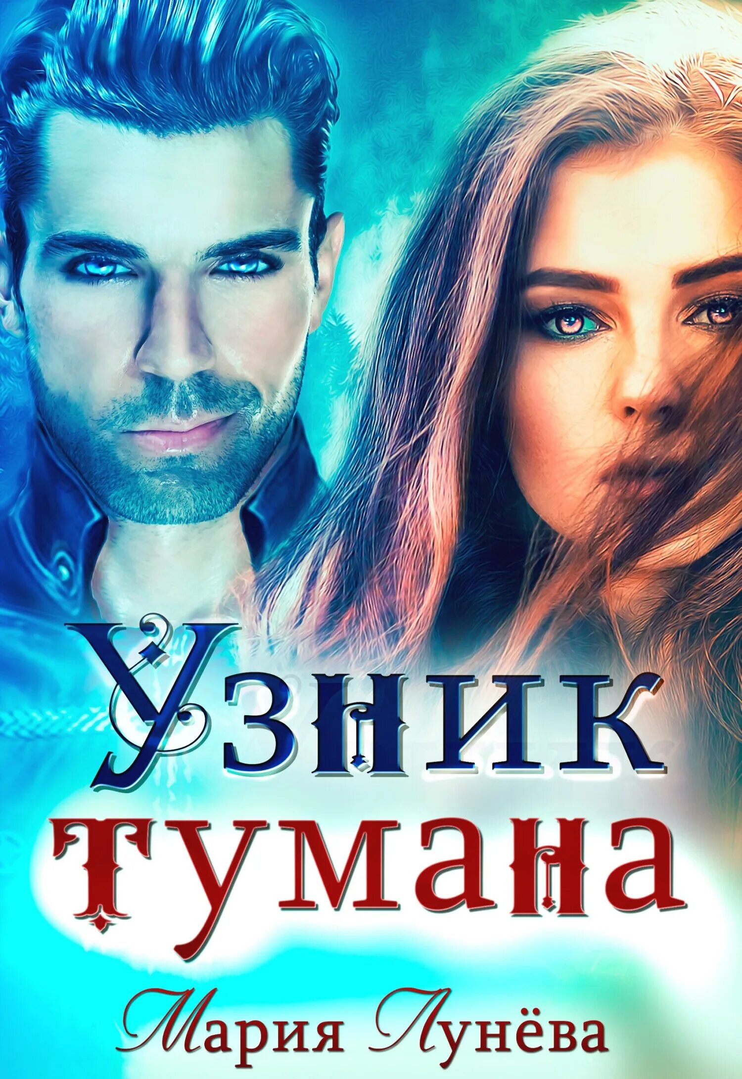 Лунева узник тумана читать полностью. Узник тумана мария. танцы в тумане мария лунёва читать онлайн бесплатно полностью. аудиокнига узник тумана мария лунева. мария лунева наследница долины туманов читать.