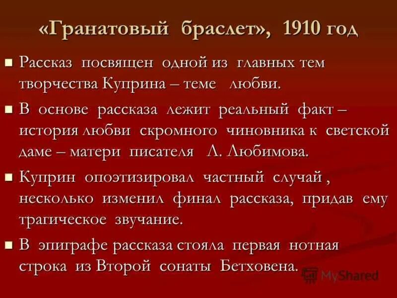 В основе произведения лежат реальные. «Гранатовый браслет» (1910). Повесть гранатовый браслет Куприн. Сюжет повести гранатовый браслет. Гранатовый браслет презентация.