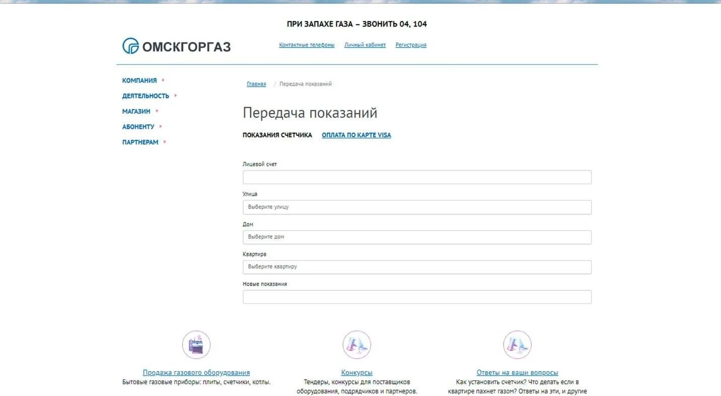 Передать показания. Ангарский водоканал личный кабинет. Водоканал личный кабинет. Показания счетчиков газа волгоград. Передать показания.