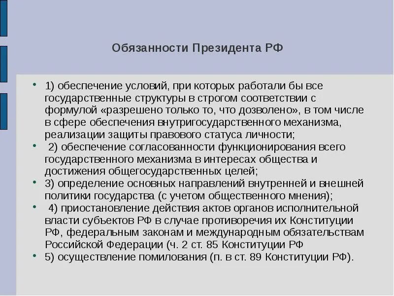 Функции президента помилование