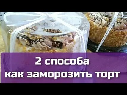 Ли замораживать торт
