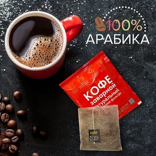 Молотый кофе в дрип пакетах