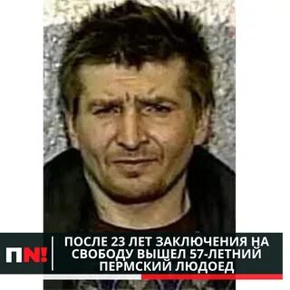Пермский каннибал
