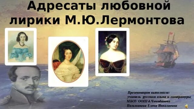 Адресаты любовной лирики михаила юрьевича лермонтова. Адресаты любовной лирики м. Адресаты любовной лирики лермонтова сообщение. Адресаты любовной лирики лермонтова сообщение. Адресаты любовной лирики лермонтова сообщение.