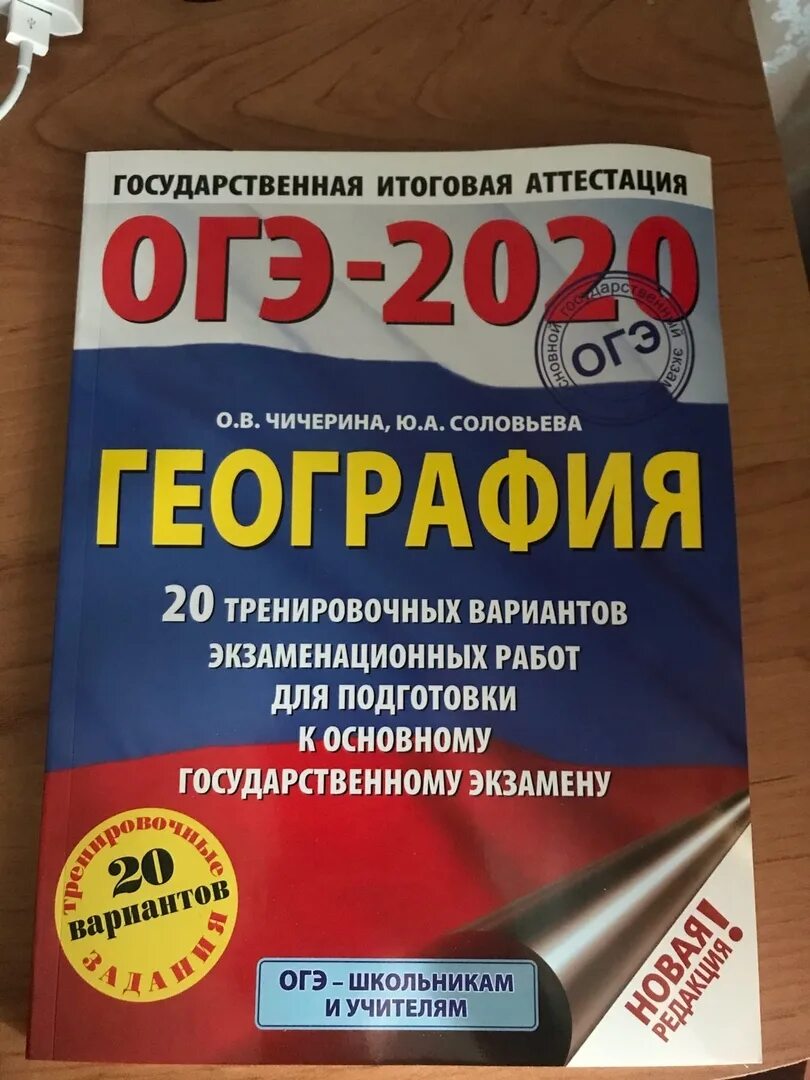 Книга огэ по географии. ОГЭ тетрадь. ОГЭ по географии тетрадь. ОГЭ география книжка. Тетрадь ОГЭ по географии 2020.