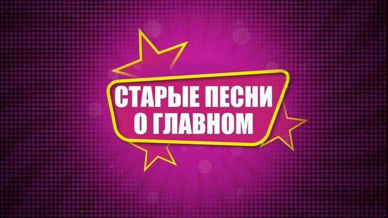 Программа песни о главном. Программа песни о главном. Старые песни о главном обложка. Нина маслова. Старые песни о главном афиша.