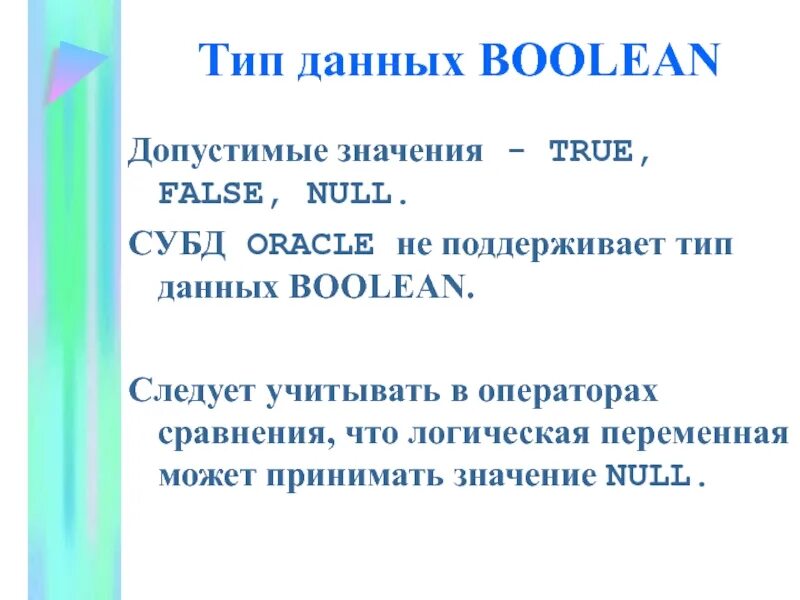 Sql true false. Тип данных true false. true false sql. true значение. true или false.