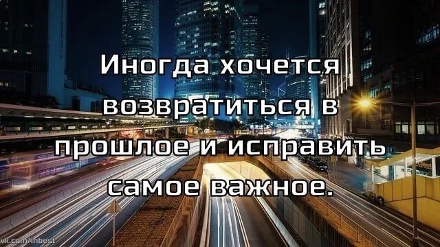 Бывшая не хочет возвращаться. Хочется вернуться в прошлое. Хочу вернуться в прошлое цитаты. Хочется вернуться назад. Как хочется вернуться в прошлое и все исправить.