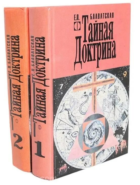 Тайная доктрина 2. Тайная доктрина 1993. Тайная доктрина книга. Блаватская Тайная доктрина. Блаватская Тайная доктрина книга.