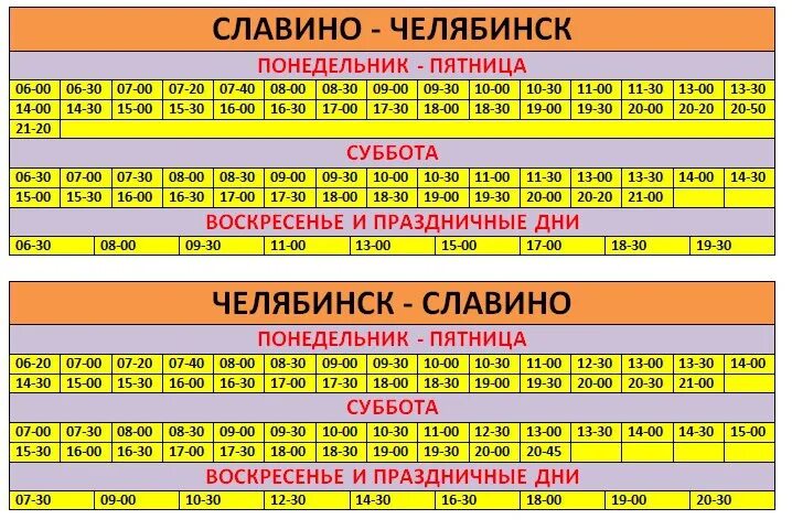 Маршрутка Славино. 348 Маршрутка. Расписание Славино Челябинск. Расписание маршруток Славино Челябинск.