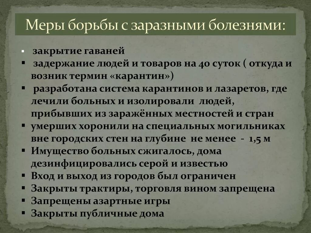 Меры борьбы с чумой в средние века. Меры борьбы с инфекционными болезнями. Меры по борьбе с заразными болезнями в эпоху средневековья. Меры борьбы с эпидемиями. Какие меры применяют для борьбы с заболеваниями