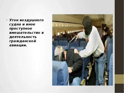 Угон воздушных судов