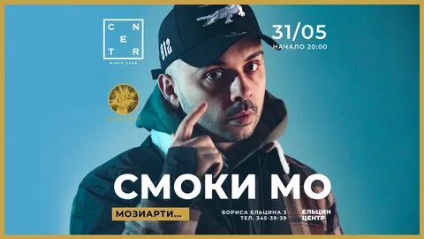 Включи смоки мо