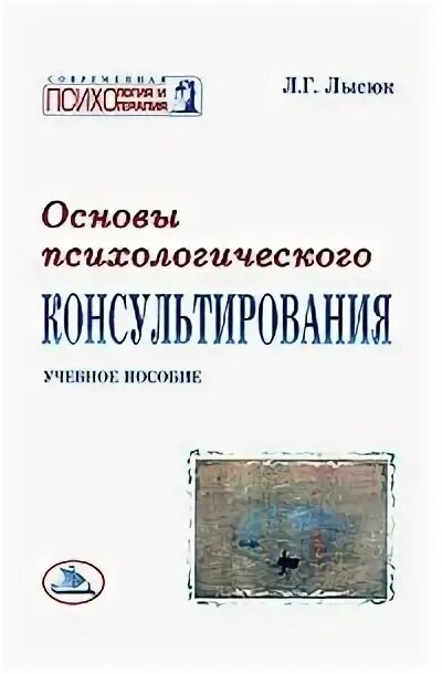 Основы психологического консультирования. Психологическое консультирование учебник. Немов психологическое консультирование. Психогенетика. Организационное консультирование в психологии.