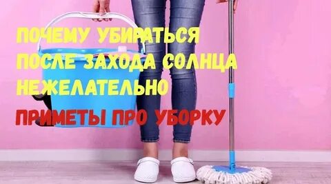 Почему нельзя убираться вечером