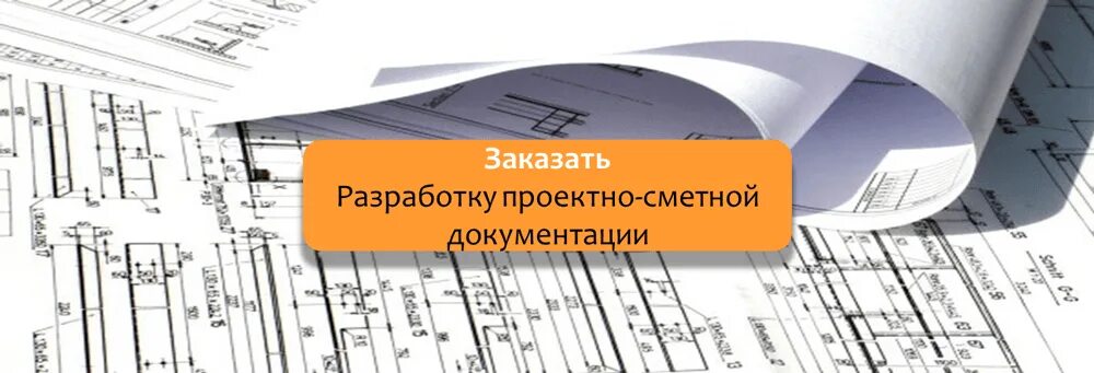 Составление проектно-сметной документации. Проектно-сметная документация. Разработка сметной документации. Проектно-сметная документация картинки.