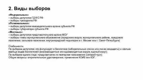 Виды избрания депутатов