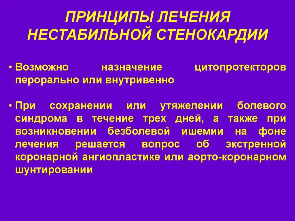 Принципы терапии стенокардии. Нестабильная стенокардия терапия. Терапия при нестабильной стенокардии. Основные принципы лечения стенокардии.