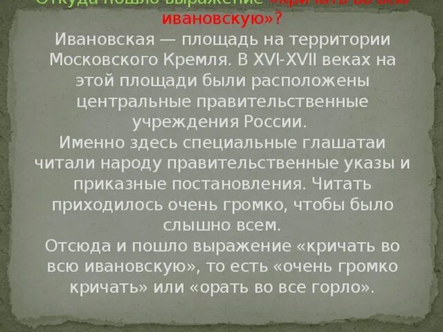 Кричать во всю ивановскую значение. Кричать во всю ивановскую значение