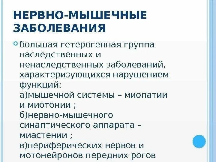 Диагноз нервное расстройство. Классификация наследственных заболеваний нервно-мышечной системы.. Классификация нервно-мышечных заболеваний. Наследственные нервно-мышечные заболевания неврология. Классификация нервно-мышечных заболеваний неврология.