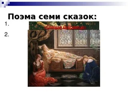 Название картин вошедших в поэму семи сказок