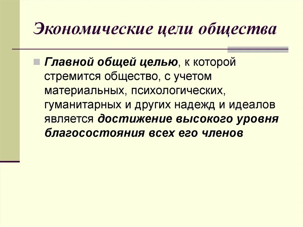 Смысл и цели общества. Экономические цели общества. Цели общества. Цель это в обществознании. Высшая цель общества.