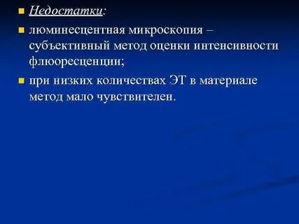 Микроскопический метод недостатки